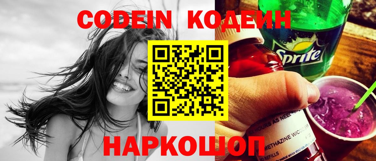 Кодеин Purple Drank  Вход с VPN  Горячий Ключ 