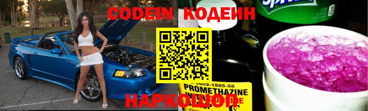 Кодеиновый сироп Lean Purple Drank Горячий Ключ